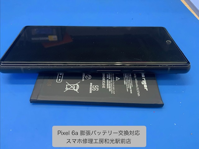 【Pixel6a】膨張したバッテリーの交換修理対応 - スマホ修理工房和光駅前店 -