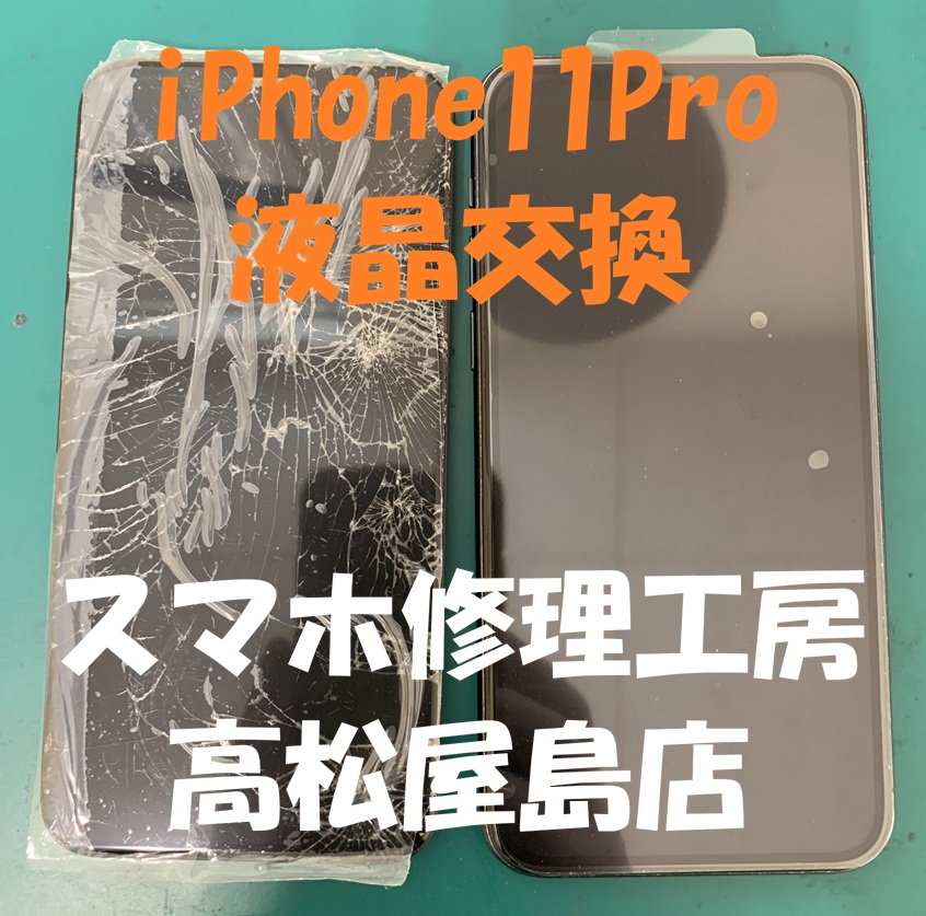 iPhone11Pro（アイフォン11プロ）の液晶を交換しました