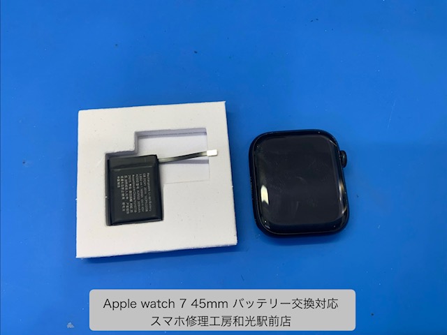 【Apple Watch７ 45mm】バッテリー交換対応を承りました - スマホ修理工房和光駅前店 -