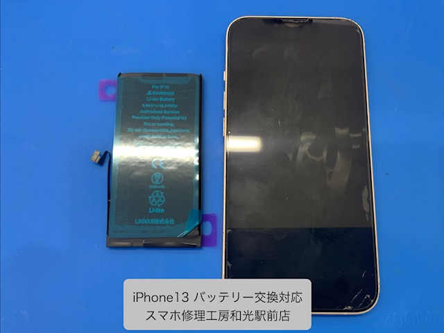 【iPhone13】バッテリー交換対応 - スマホ修理工房和光駅前店 -
