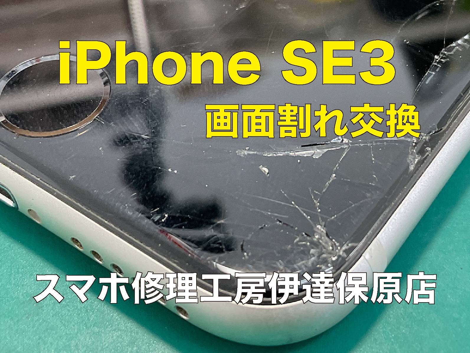 スマホ落下！iPhone SE3画面交換