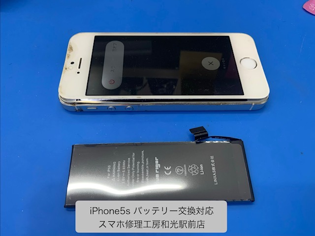 【iPhone5S】バッテリーがかなり膨張してしまったので、交換対応を承りました - スマホ修理工房和光駅前店 -