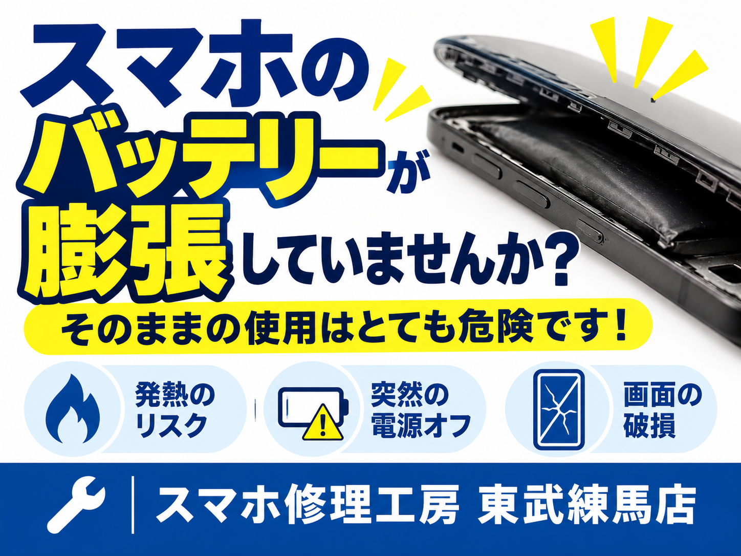 【スマホのバッテリーが膨張していませんか？】画面浮きや本体の変形は早めの点検がおすすめ！