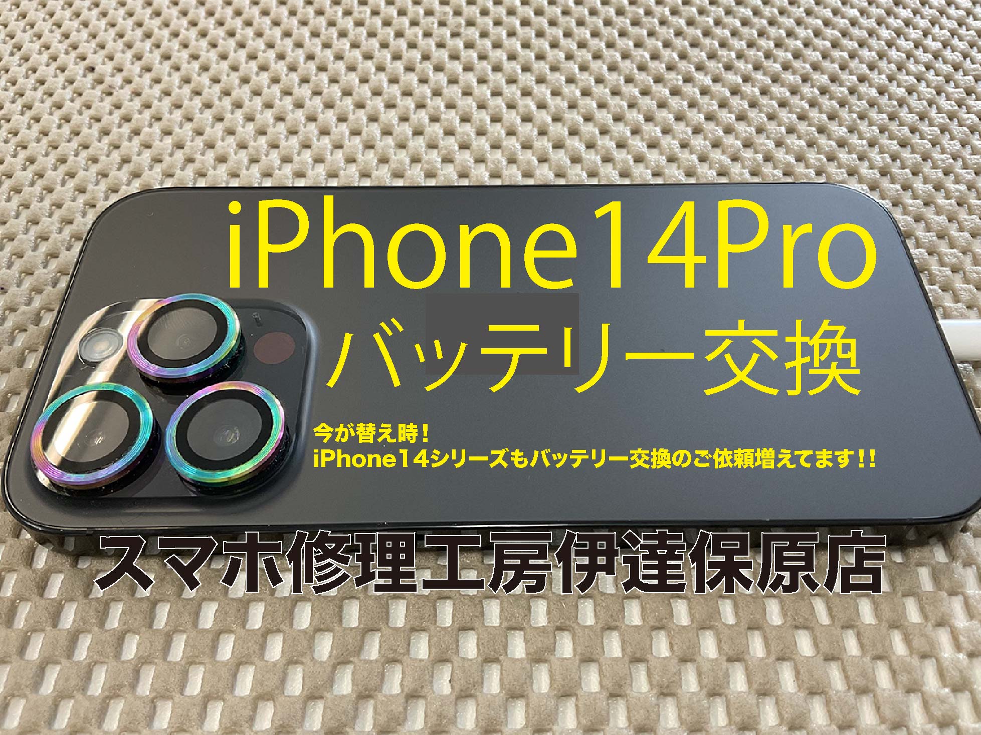 充電がもたない！iPhone14Proバッテリー交換
