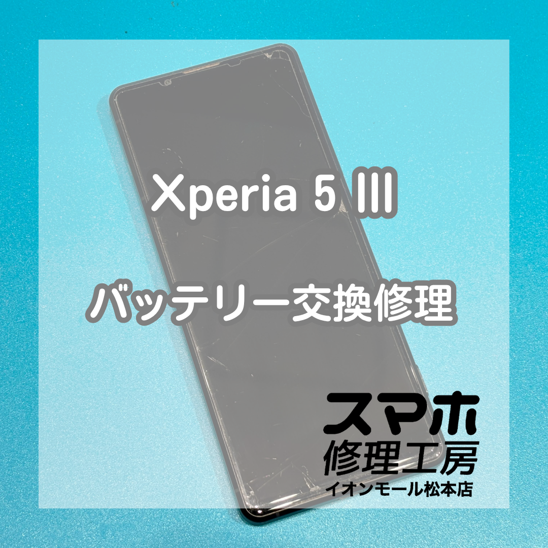 Xperia 5 IIIのバッテリーの減りが早い症状を交換修理で改善🔋✨