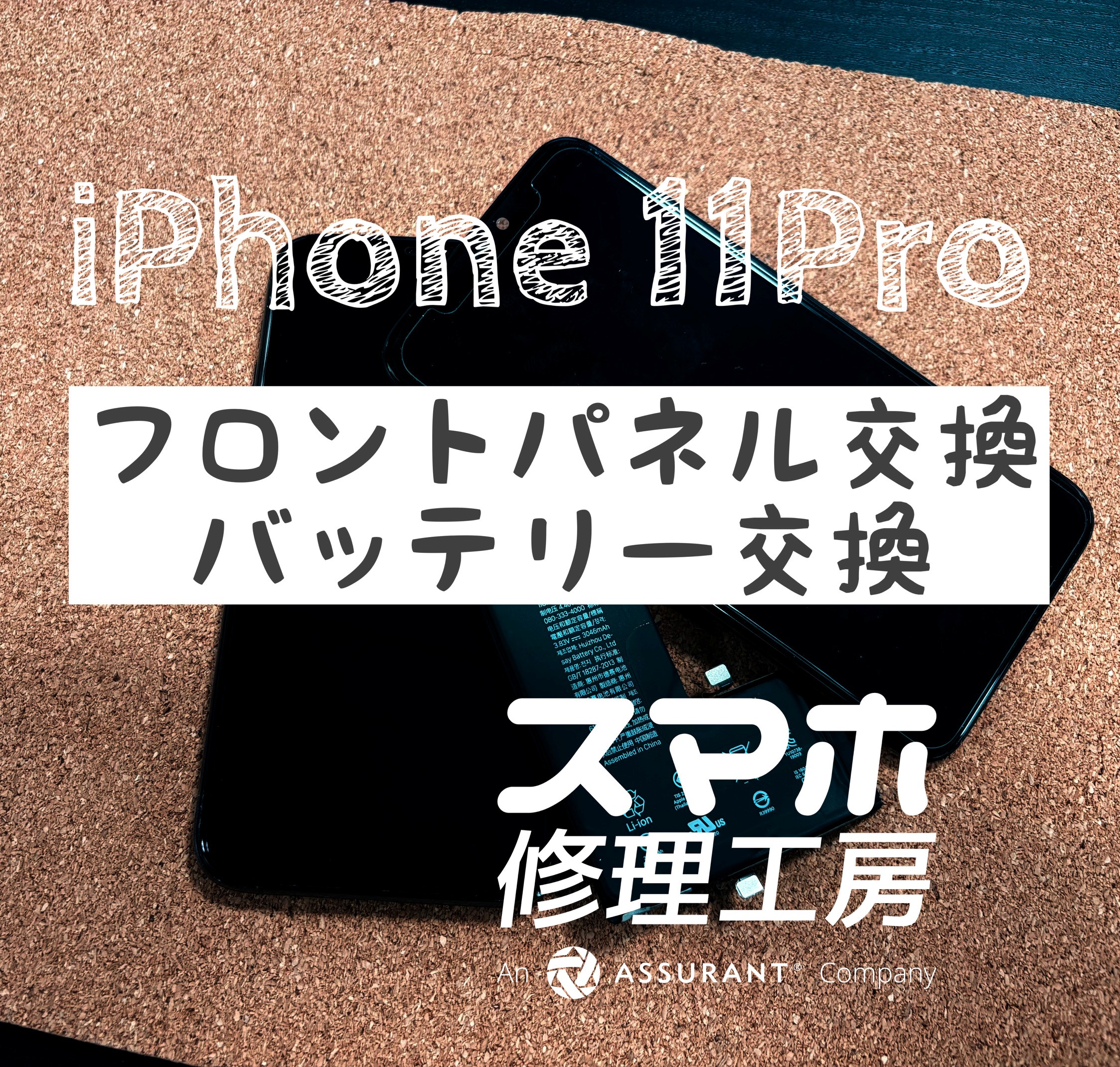 落下で画面が割れ操作不能になってしまった…iPhone 11Proのフロントパネルを交換しました！【スマホ修理工房イオン飯田店】
