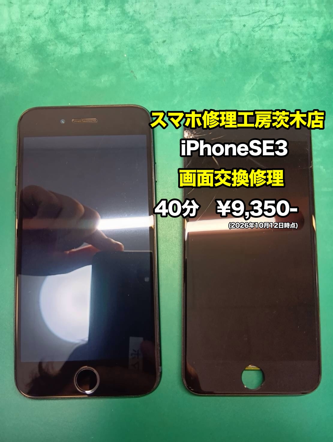 iPhoneSE3(アイフォン)の画面交換を行いました！