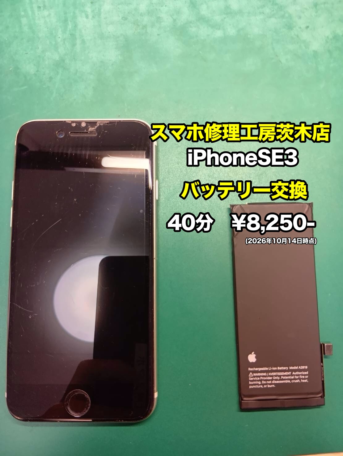 iPhoneSE3(アイフォン)のバッテリー交換を行いました！