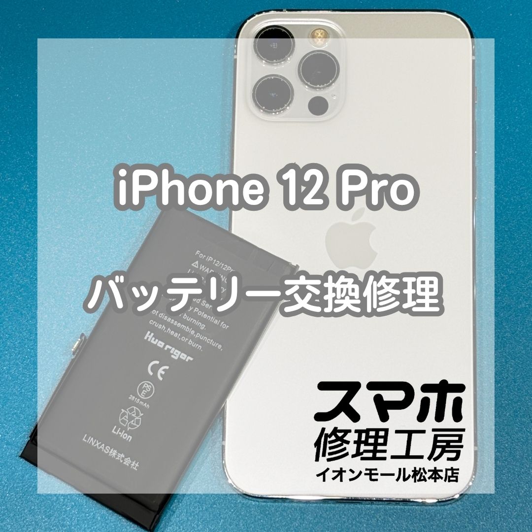バッテリーの減りが早い症状はバッテリー交換で改善🔋✨【スマホ修理工房イオンモール松本店】