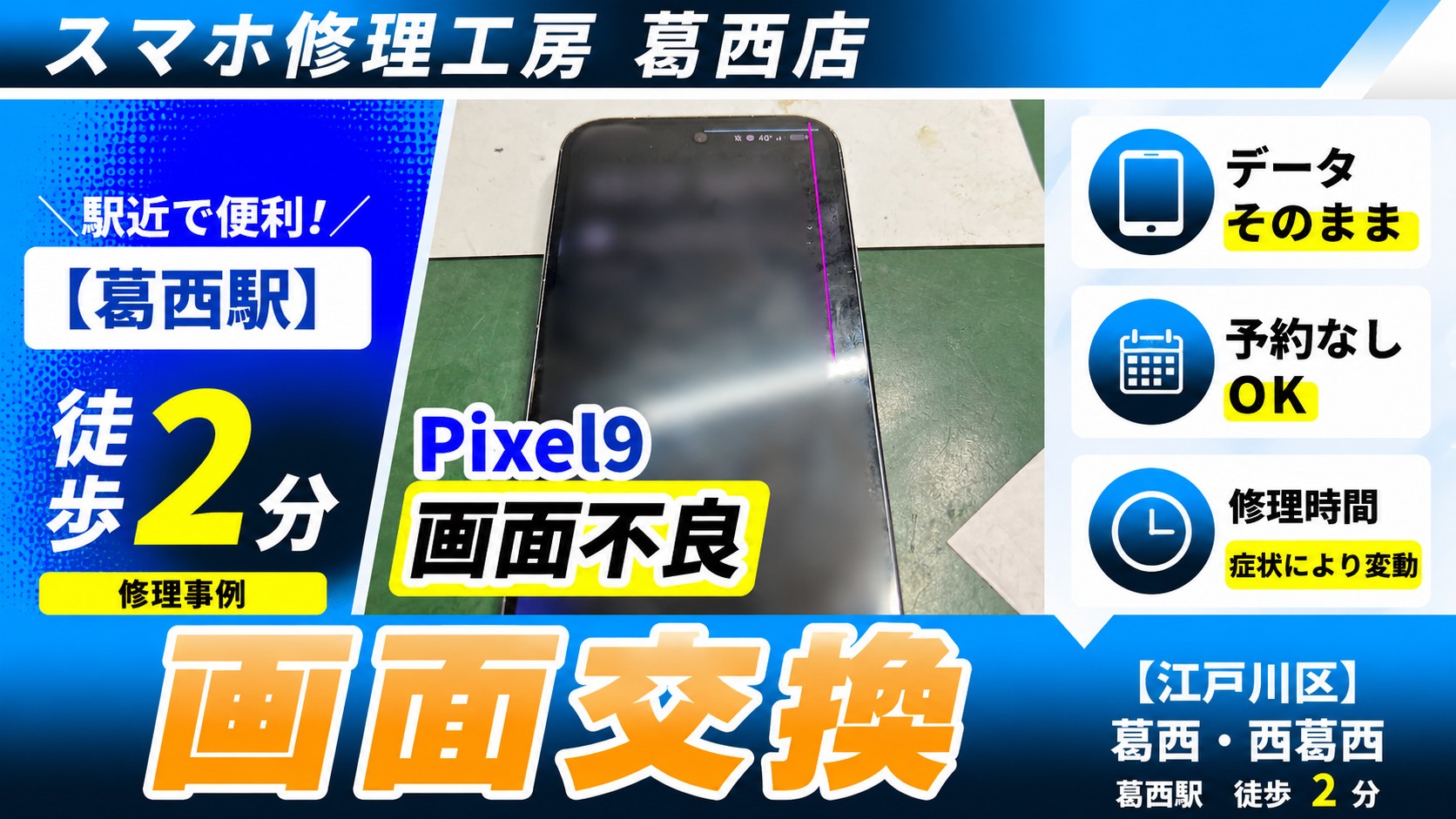 Pixel9に線が入った！画面交換はスマホ修理工房　葛西店|Pixelもお任せください♪