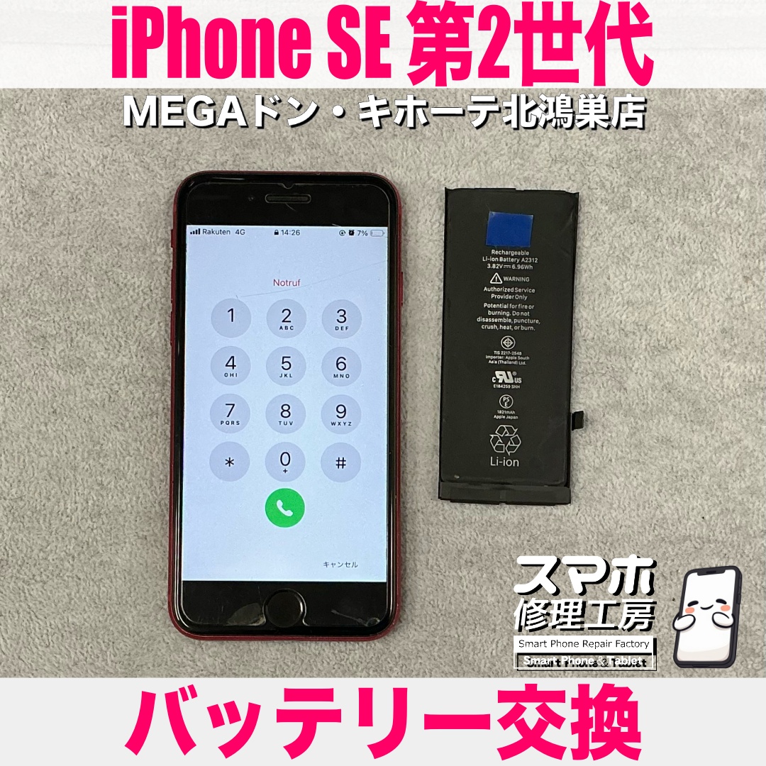 iPhoneSE2のバッテリー持ちがよくなくて1日持たない😢 アイフォンのバッテリー交換なら当店にご依頼ください💪