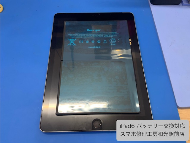 【iPad6】バッテリー持ちが悪くなってきたので、交換対応を承りました - スマホ修理工房和光駅前店 -