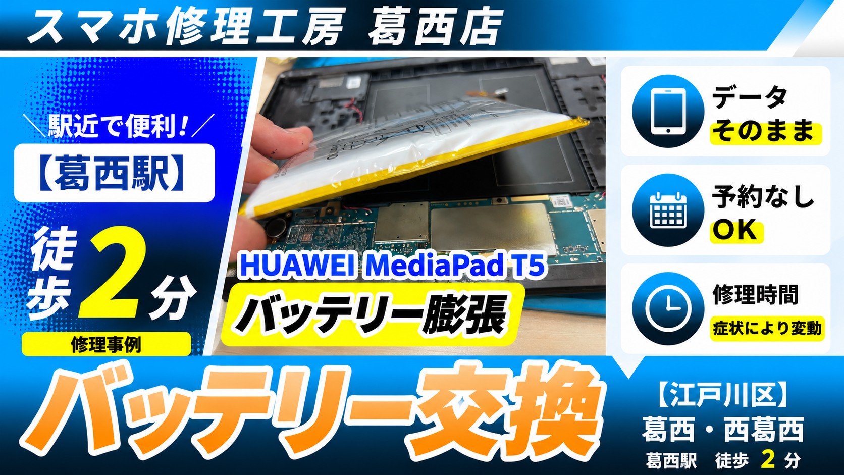 HUAWEI MediaPad T5のバッテリーが膨張！！バッテリー交換はスマホ修理工房　葛西店|膨張は放置せず相談を！