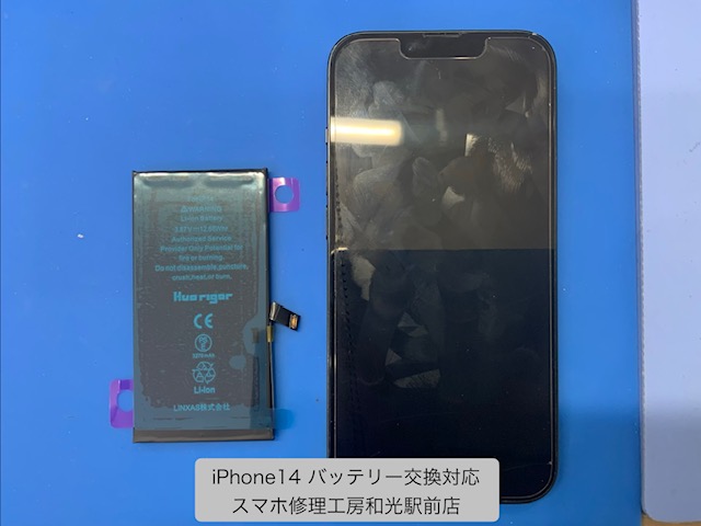 【iPhone14】持ちが悪くなったバッテリーの交換対応を承りました - スマホ修理工房和光駅前店 -