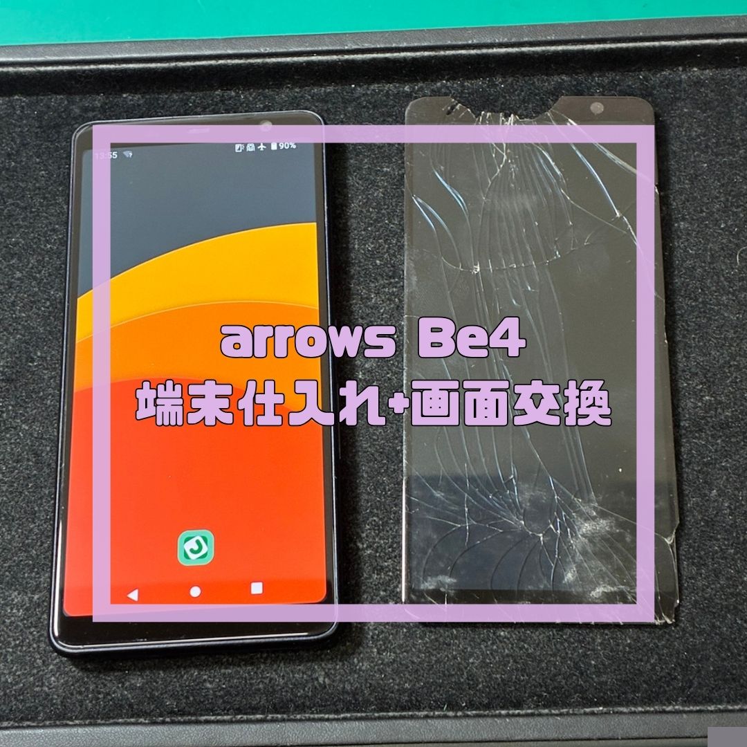 arrows Be4（アローズ）の画面修理（画面割れ・パーツ移植）【スマホ修理工房コーナン摂津鳥飼西店】