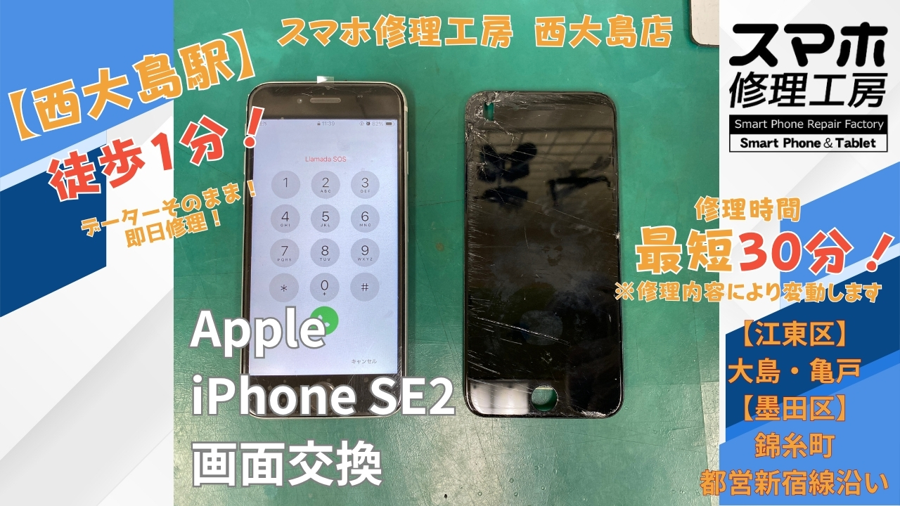 iPhone SE（第2世代）の画面割れ・操作不良を液晶交換｜スマホ修理工房 西大島店
