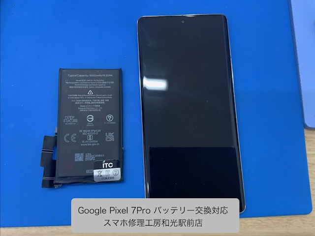 【Pixel 7 Pro】バッテリー交換対応を承りました - スマホ修理工房和光駅前店 -