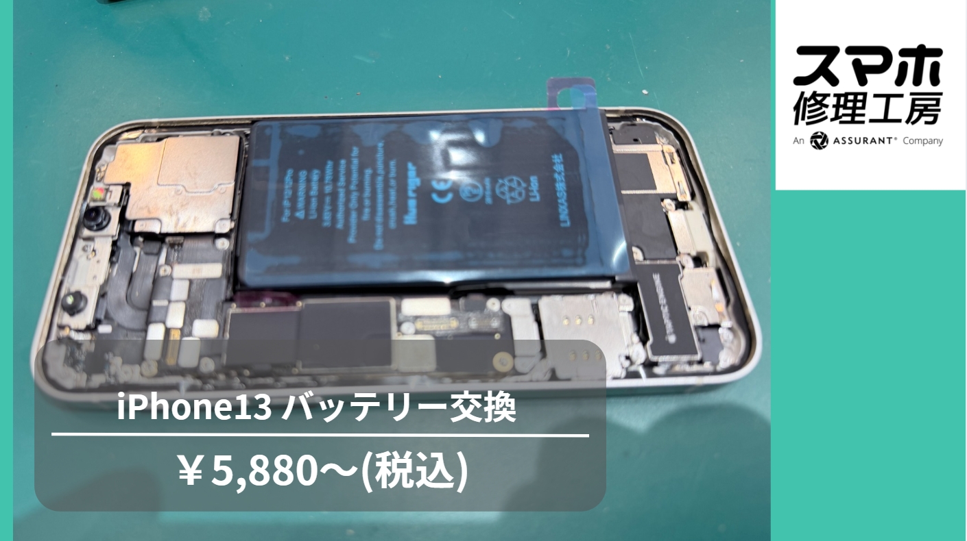 【スマホ修理工房池袋P‘パルコ店】iPhone13（アイフォン13）が充電できない！？バッテリー交換で改善することもあります🔋