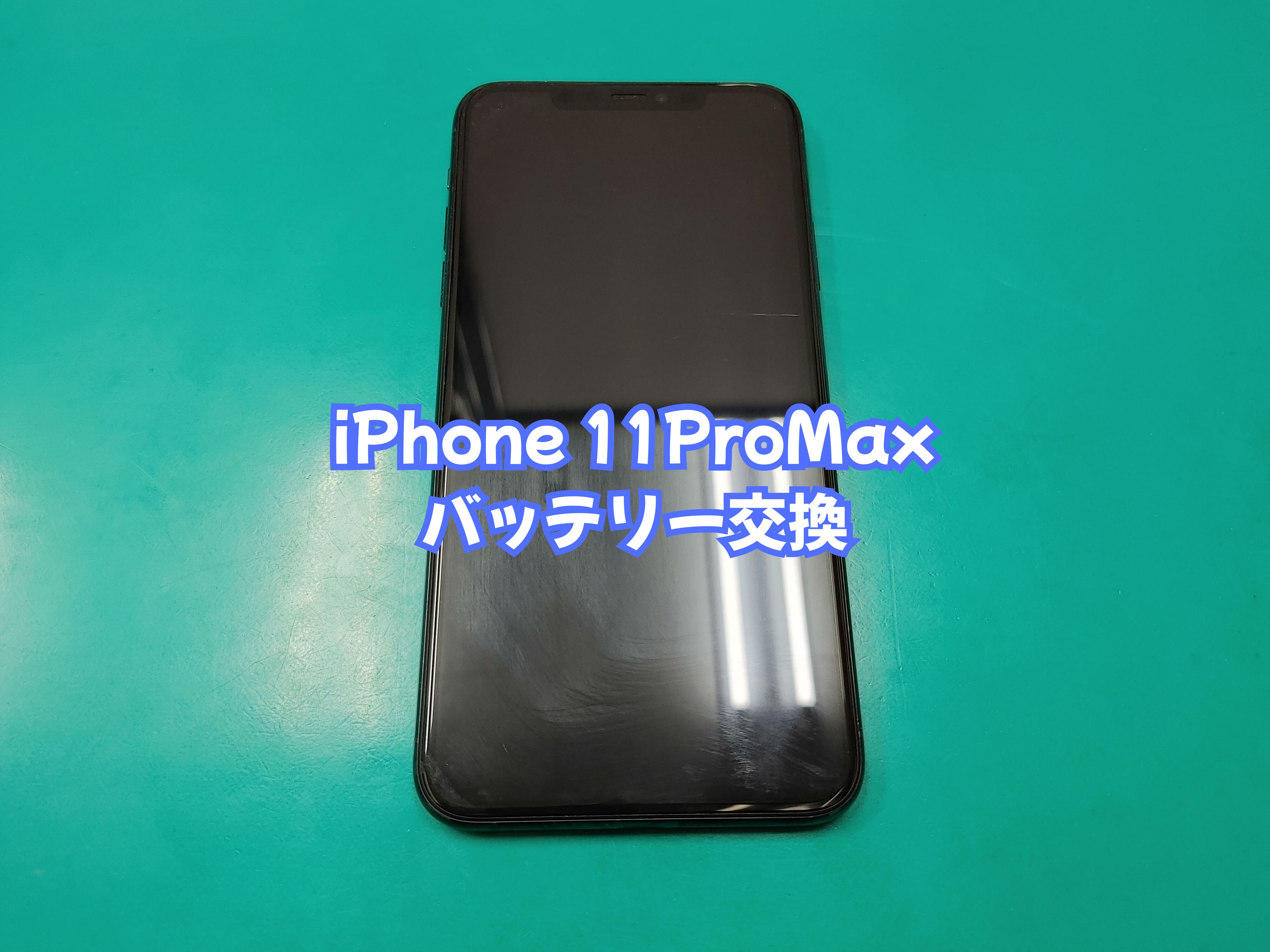 宇和町のお客様よりiPhone11ProMax（アイフォン１１プロマックス）のバッテリー交換をご依頼いただきました【愛媛西予店】