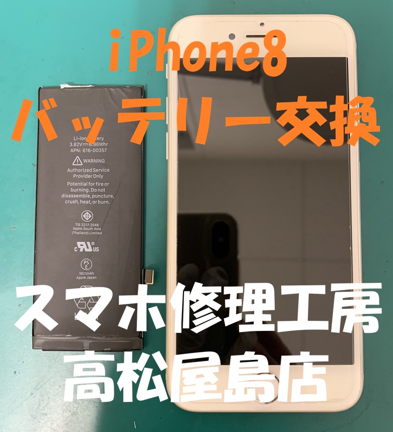 iPhone8（アイフォン8）のバッテリーを交換しました