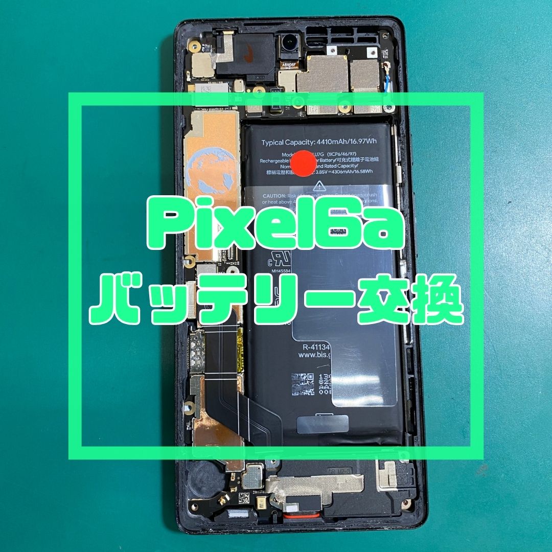 【Google Pixel 6a】充電の持ちが悪い…！？バッテリー交換でデータそのまま即日復活✨