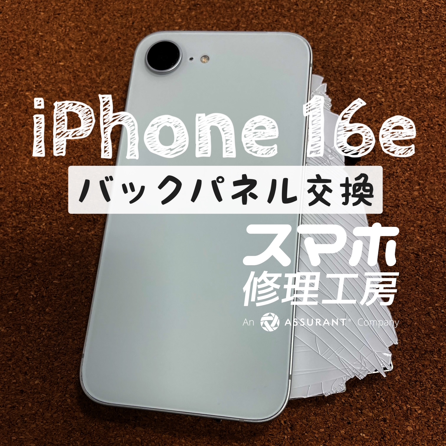 背面のガラスが割れてしまい…！iPhone 16eのバックパネルを交換しました！【スマホ修理工房イオン飯田店】