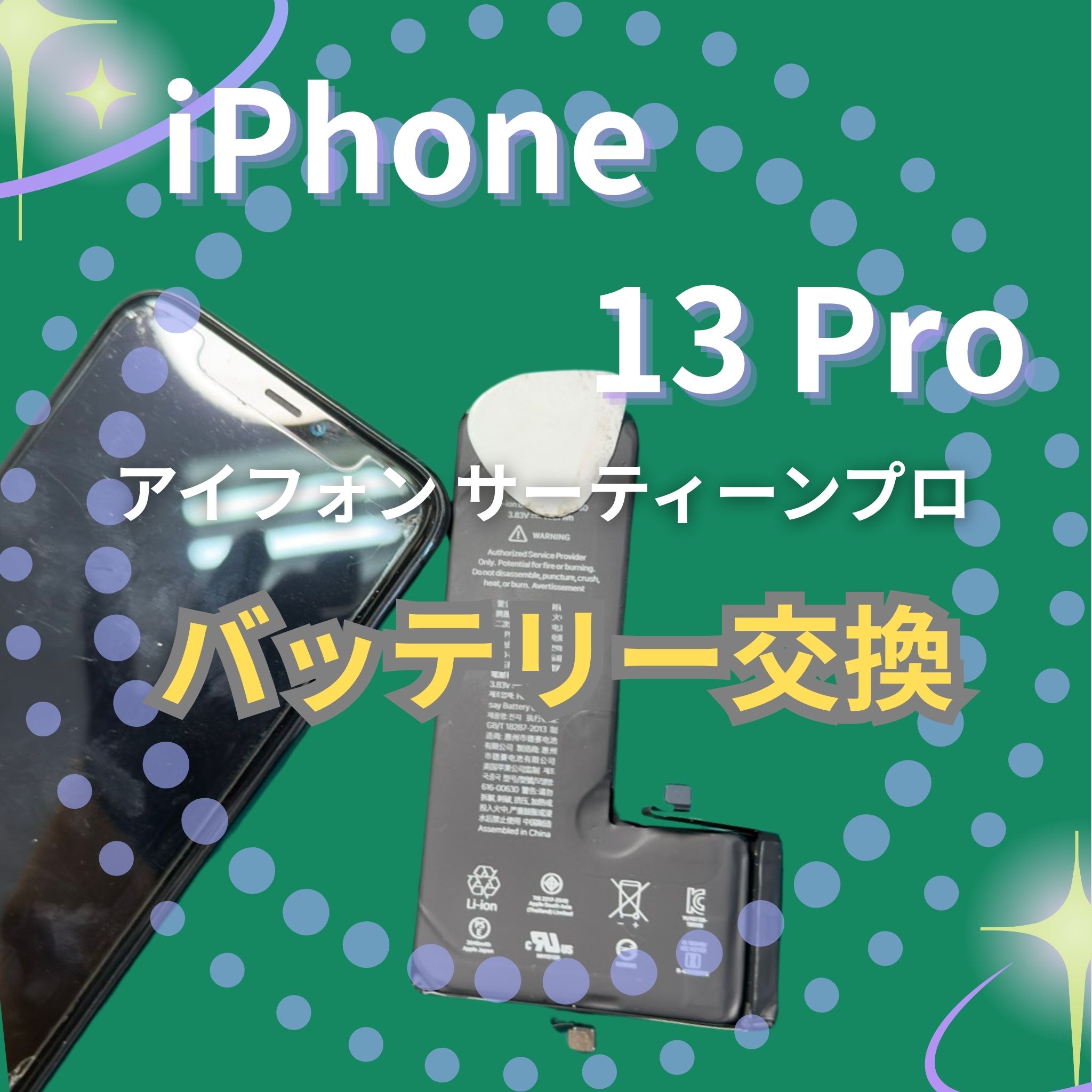 iPhone13 Proのバッテリー交換なら、「スマホ修理工房　札幌清田東光ストア真栄店」までご相談ください📱✨