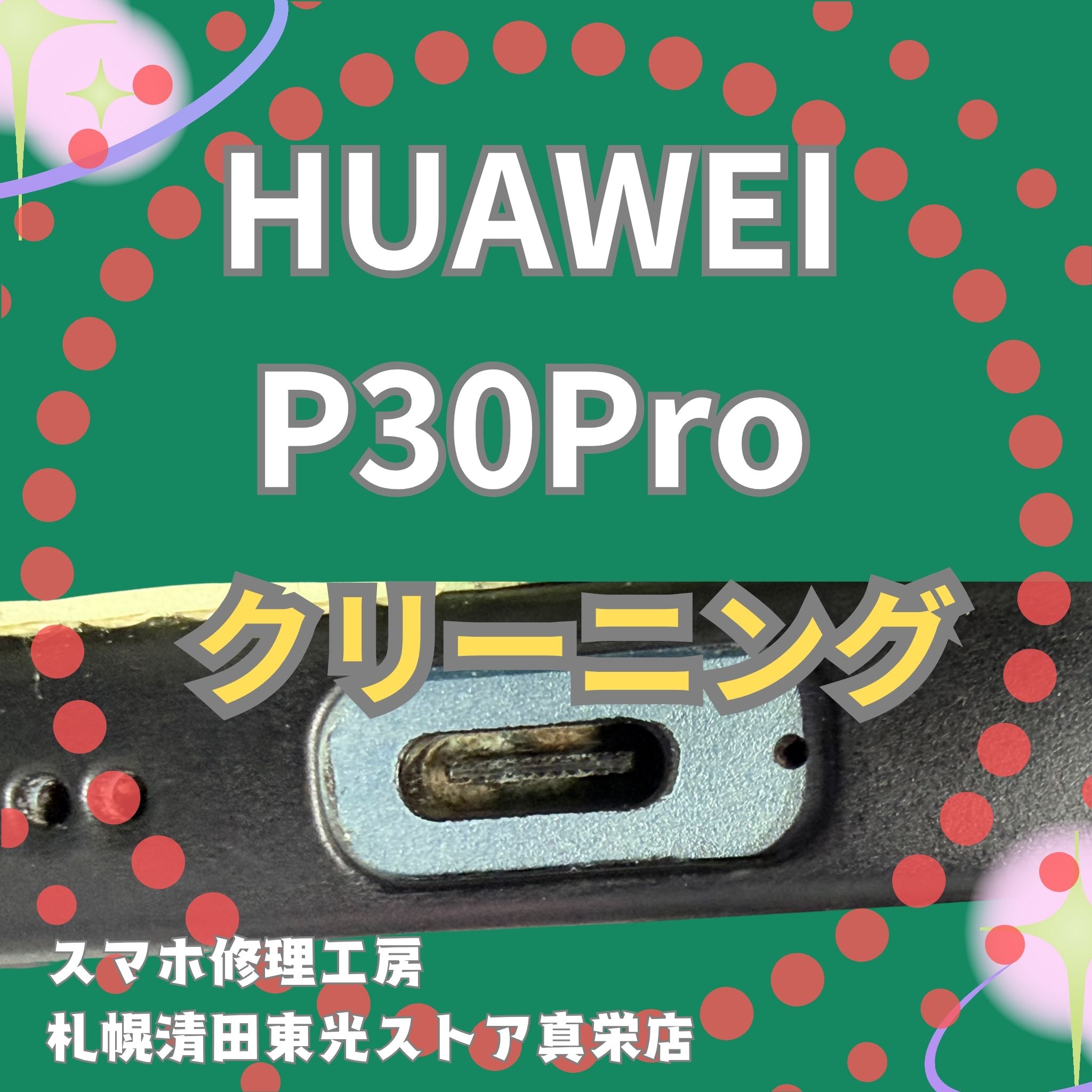HUAWEI P30Proのクリーニングなら、「スマホ修理工房　札幌清田東光ストア真栄店」までご相談ください📱✨