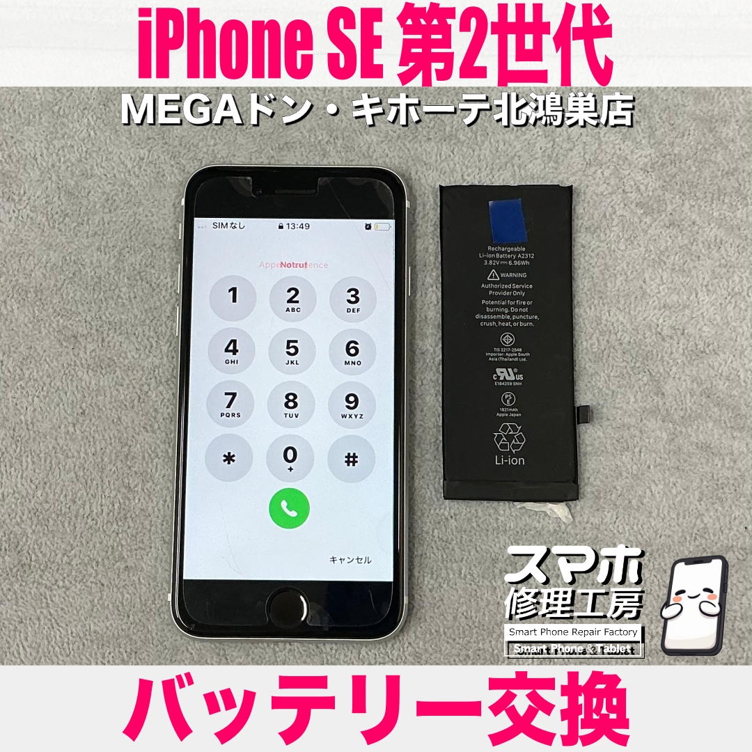 iPhone SE 第2世代のバッテリーを交換して欲しい💦 アイフォンのバッテリー交換なら当店にご相談ください💪