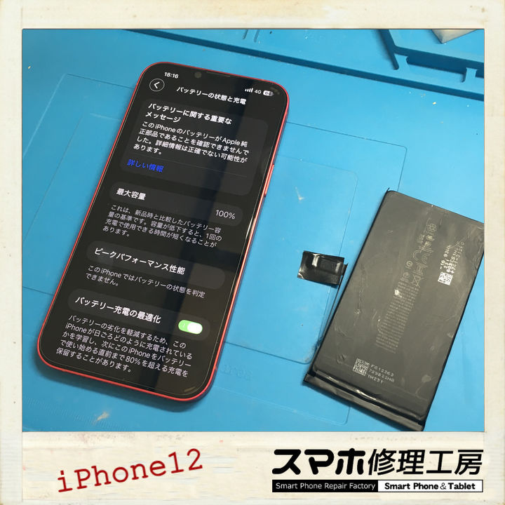 【釧路店】iPhone12のバッテリー健全性、だいぶ落ちてませんか？