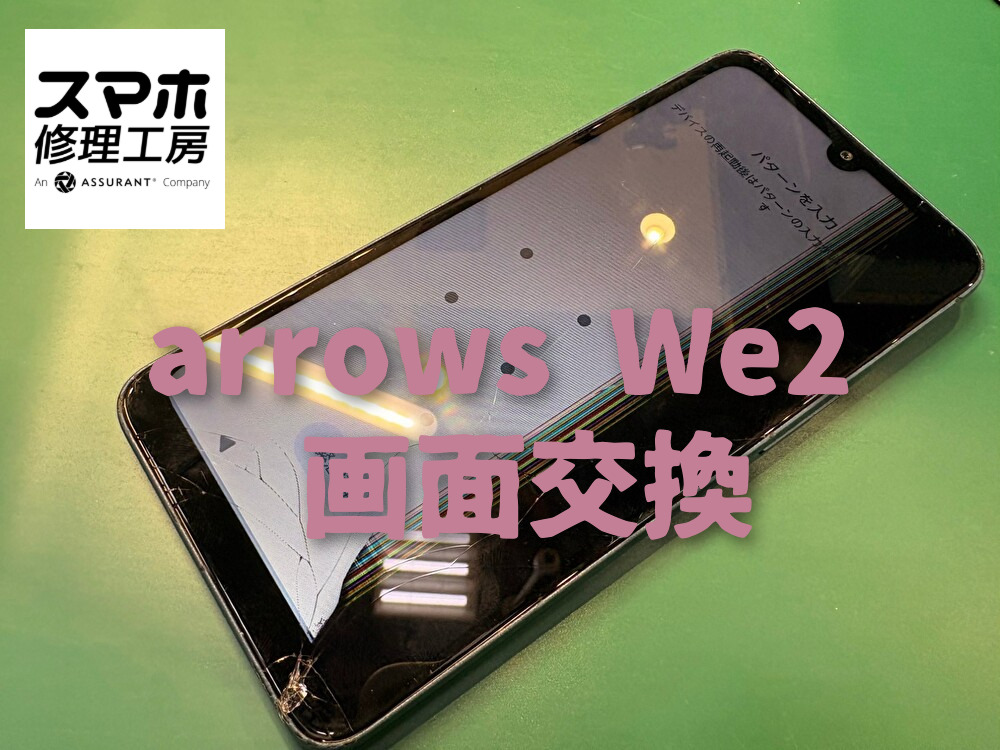 🔧arrows We2 画面交換　｜スマホ修理工房なんばウォーク店