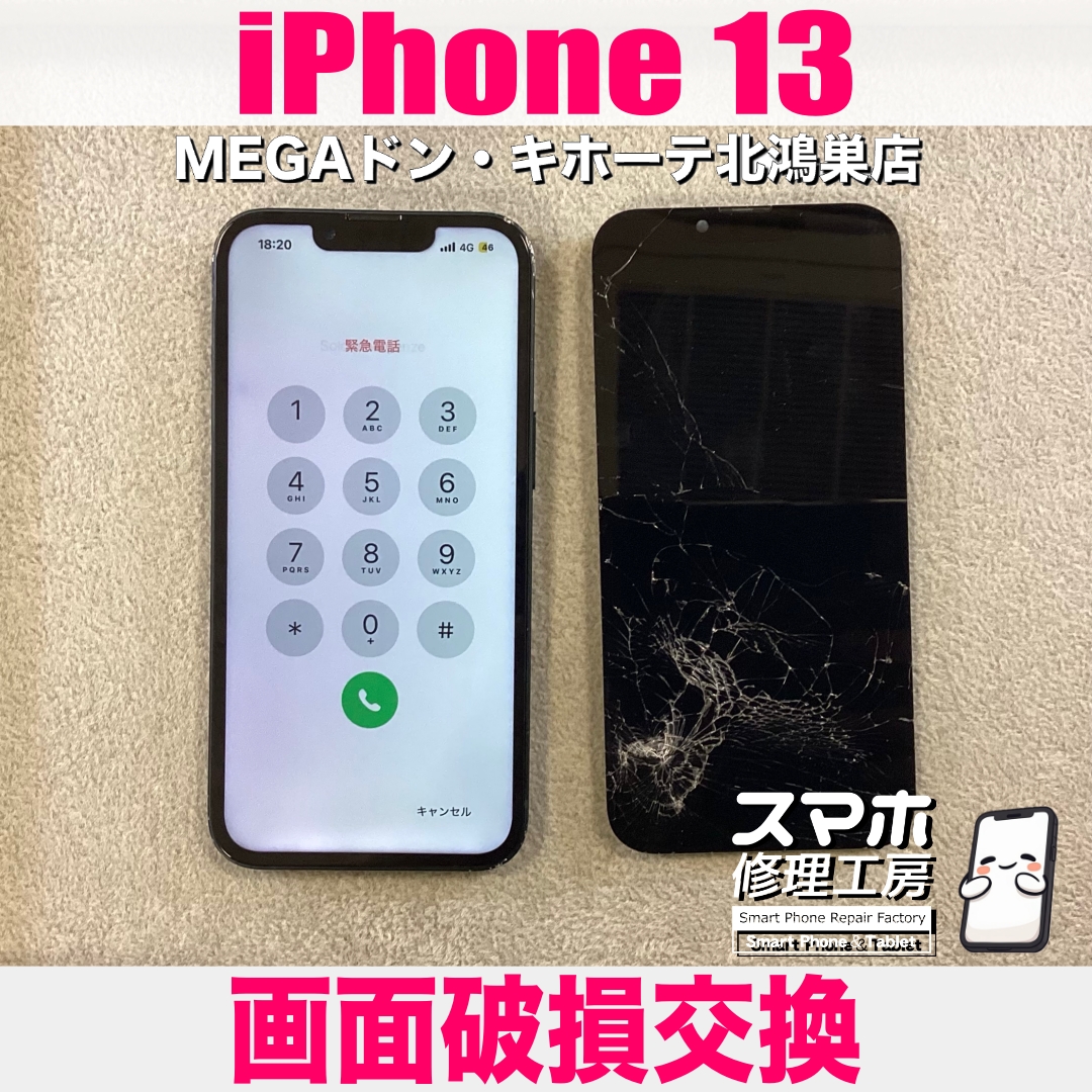 iPhone 13の画面が割れて映らなくなった💦 アイフォンの画面交換なら当店にご相談ください💪
