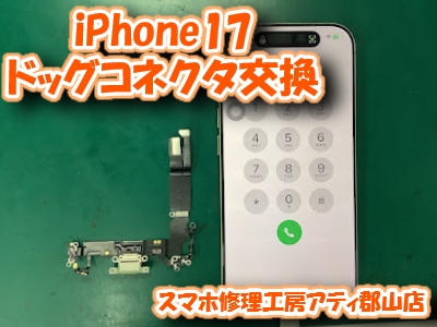 【iPhone17(アイフォン)】充電口修理も当店で即日診断＆修理