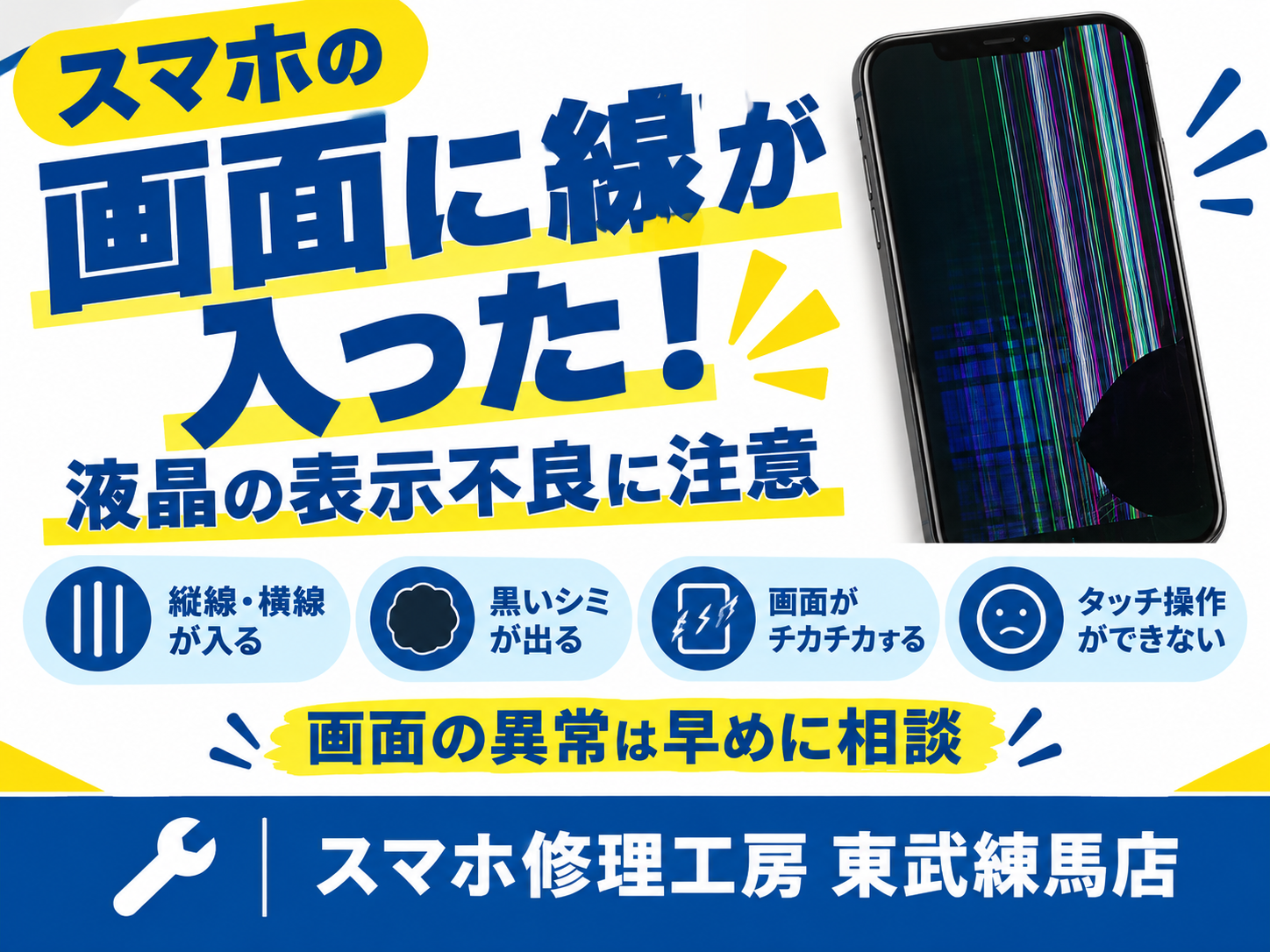 【スマホの画面に線が入った！】液晶の表示不良・黒いシミの原因と対処法 📱🔧