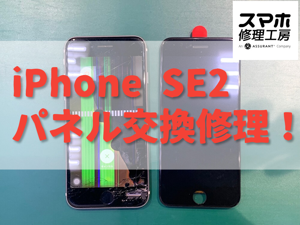 iPhoneSE2（アイフォンSE第2世代）の液晶パネル交換修理をご紹介！！