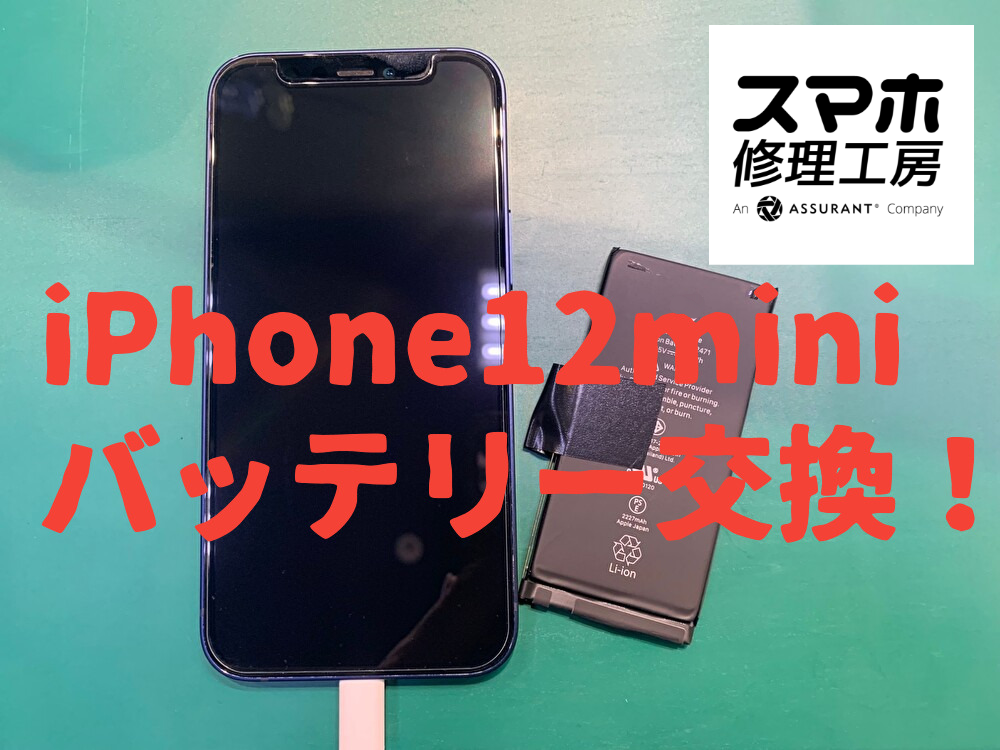 iPhone12miniのバッテリー交換ならお任せください！