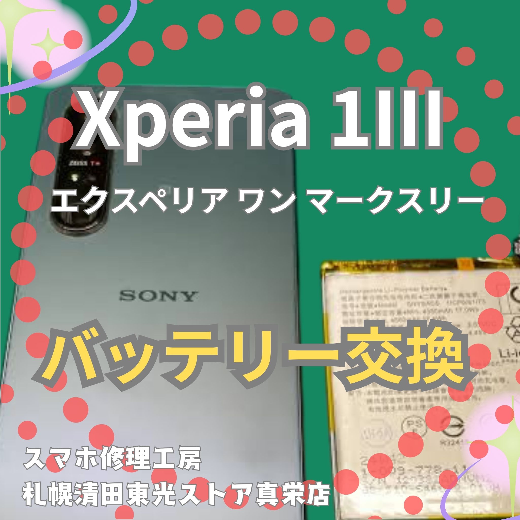 Xperia 1Ⅲのバッテリー交換なら、「スマホ修理工房　札幌清田東光ストア真栄店」までご相談ください📱✨