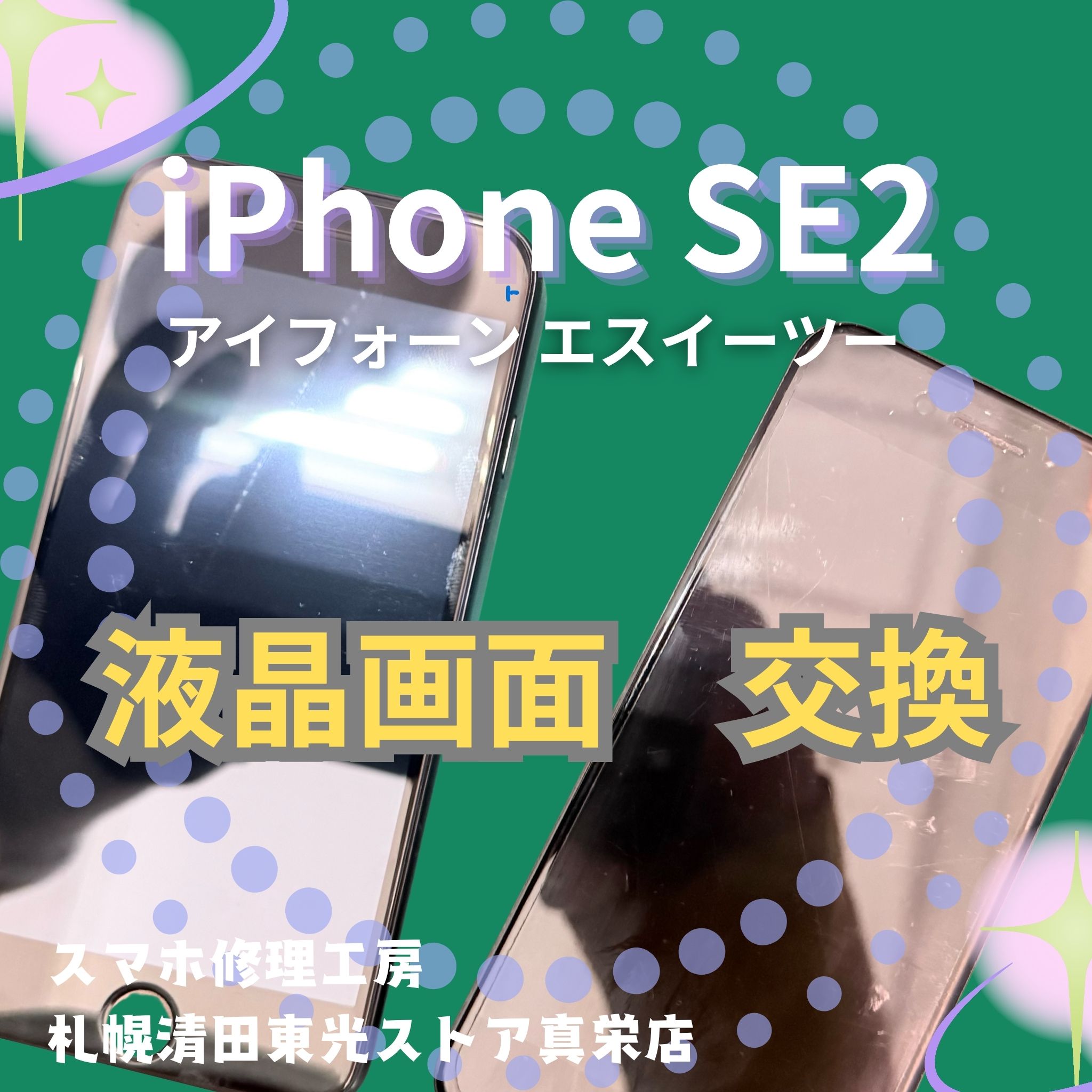 iPhoneSE2の液晶画面交換なら、「スマホ修理工房　札幌清田東光ストア真栄店」までご相談ください📱✨