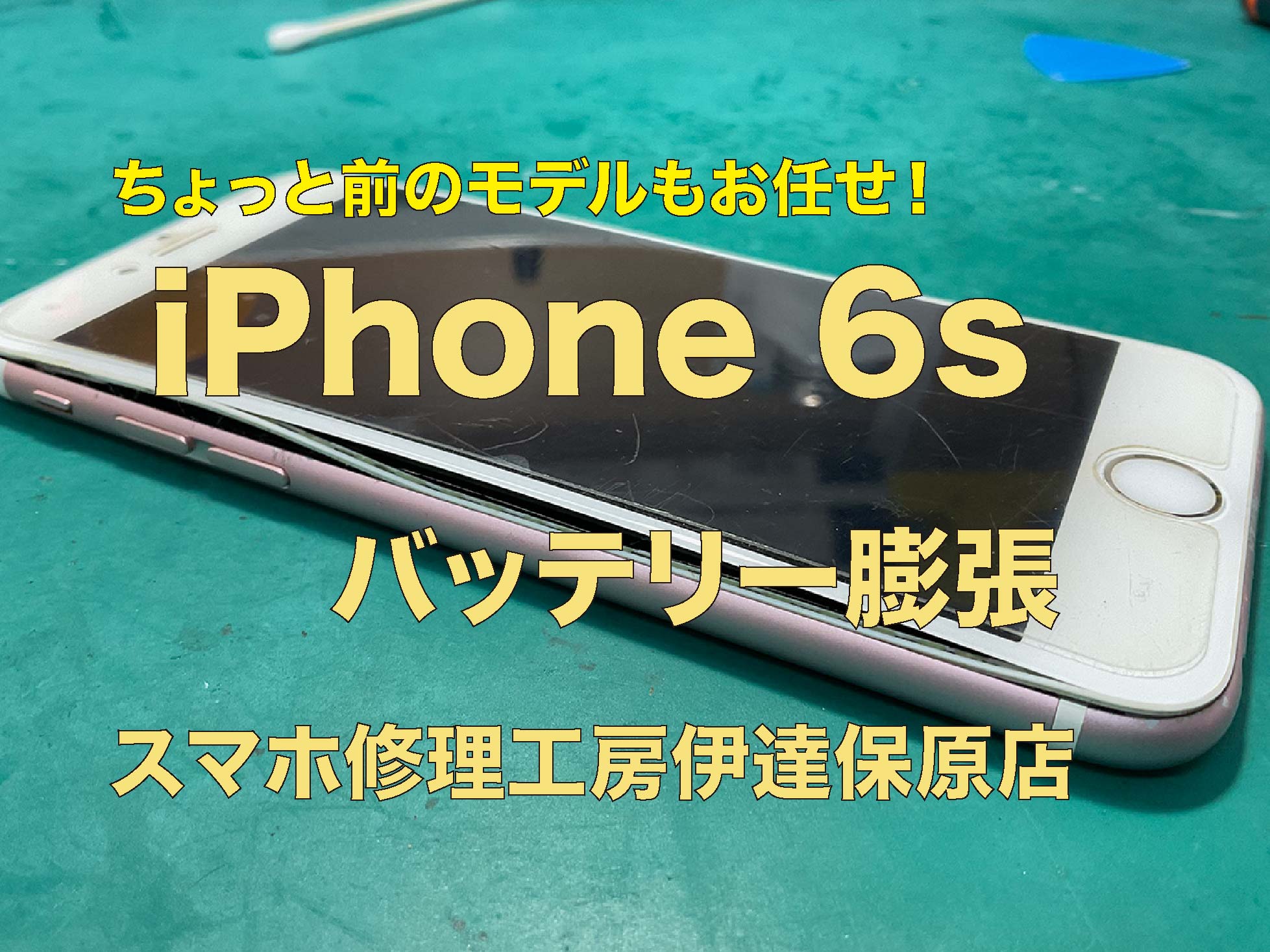 バッテリー膨張！iPhone6s