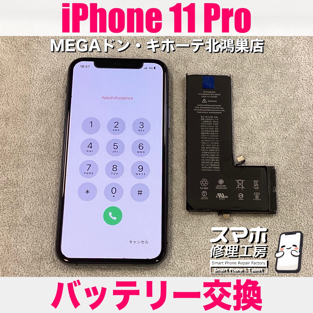 iPhone 11 Proのバッテリーの調子がおかしい💦 アイフォンのバッテリー交換なら当店にご相談ください💪