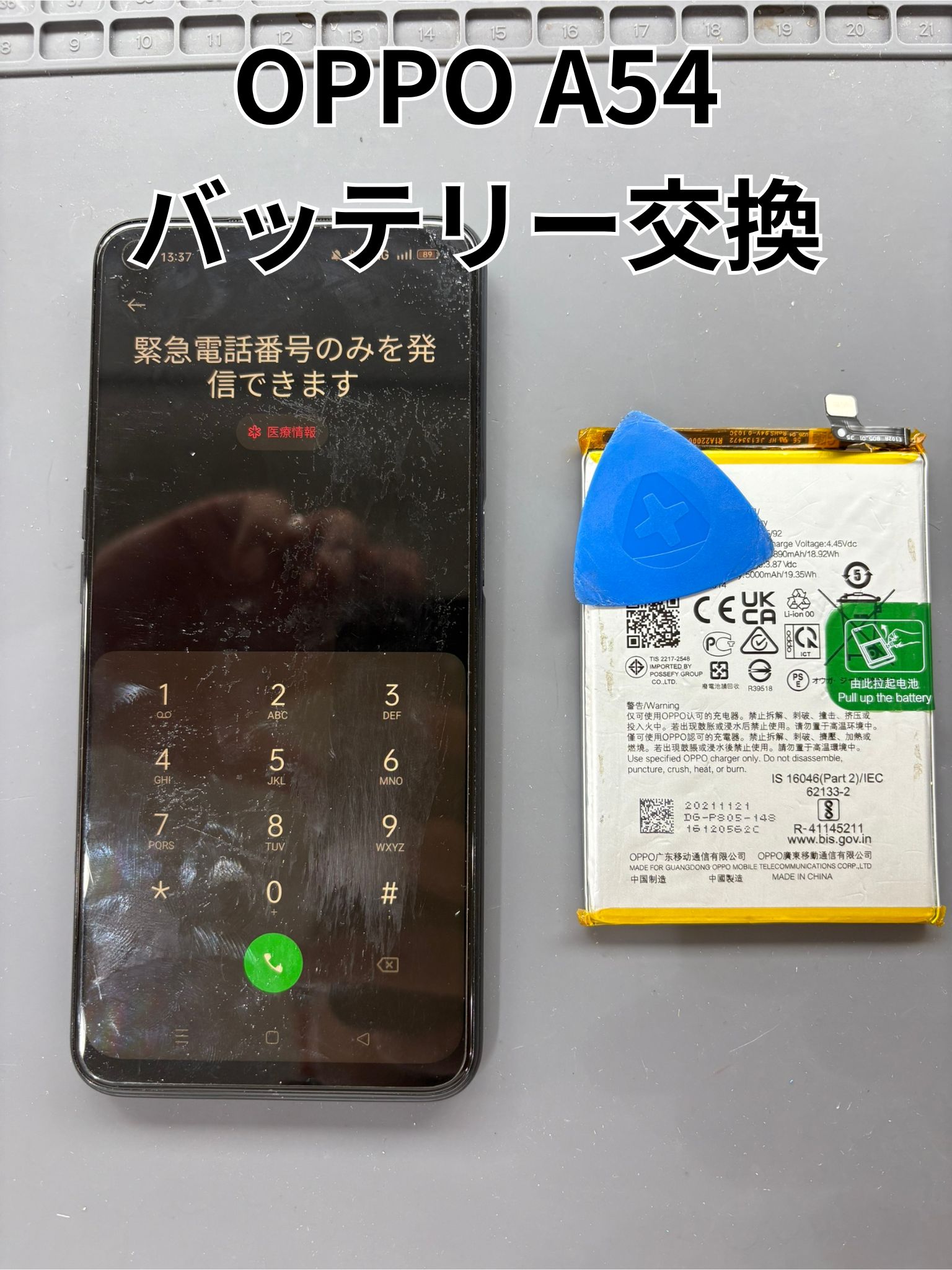ロゴループになってしまったOPPO A54のバッテリー交換修理！【スマホ修理工房大和店】