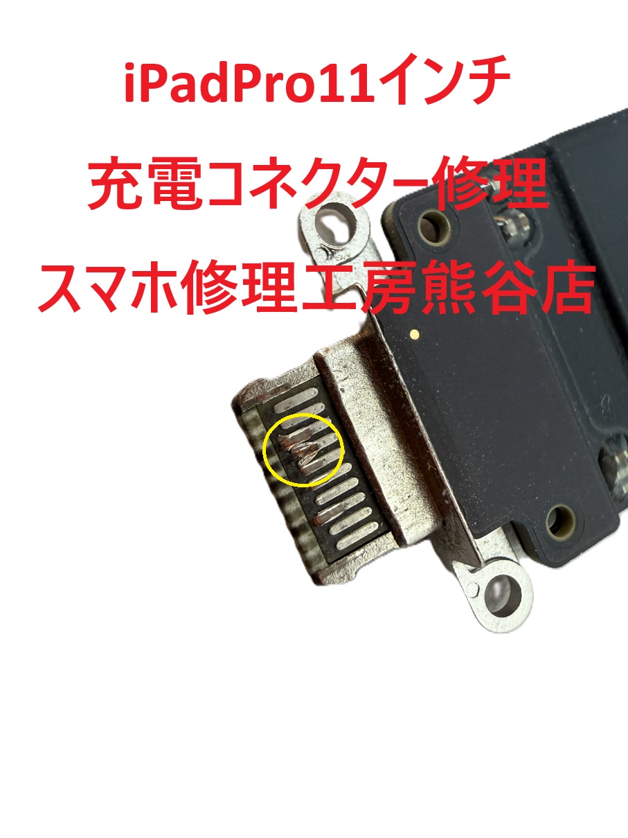 iPad充電不良修理【スマホ修理工房熊谷店】