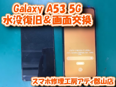 【Galaxy A53 5G(ギャラクシー)】水没してしまったAndroidも当店で復旧＆修理！