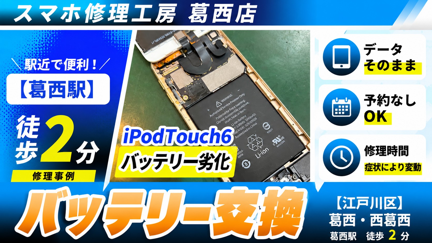 iPodTouch6のバッテリー交換はスマホ修理工房　葛西店|久しぶりに使おうとしてる端末もご相談下さい♪