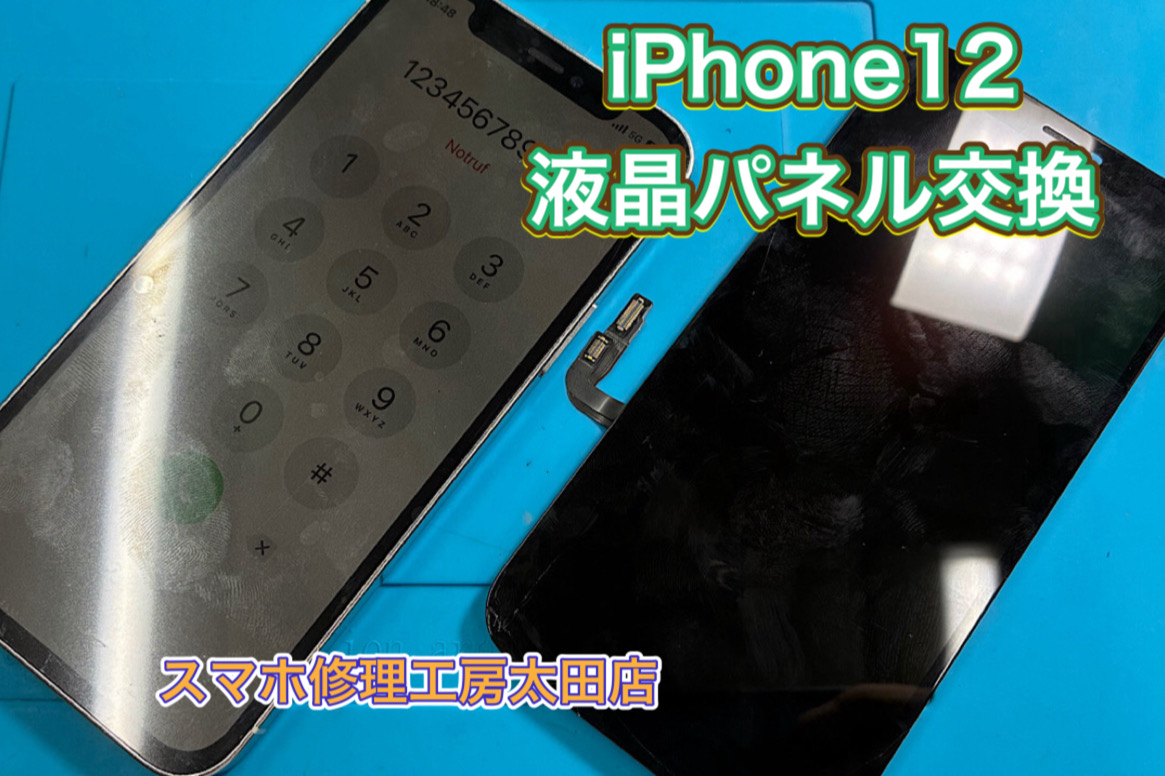 【iPhone12（アイフォン12)】液晶パネルの交換なら『スマホ修理工房太田店』へ！