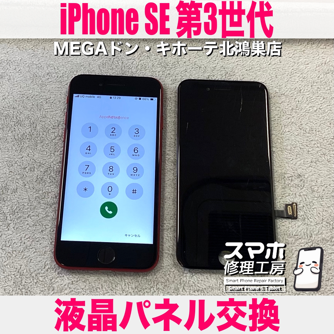 iPhone SE 第3世代の画面が映らない💦 アイフォンの画面交換なら当店にご相談ください💪