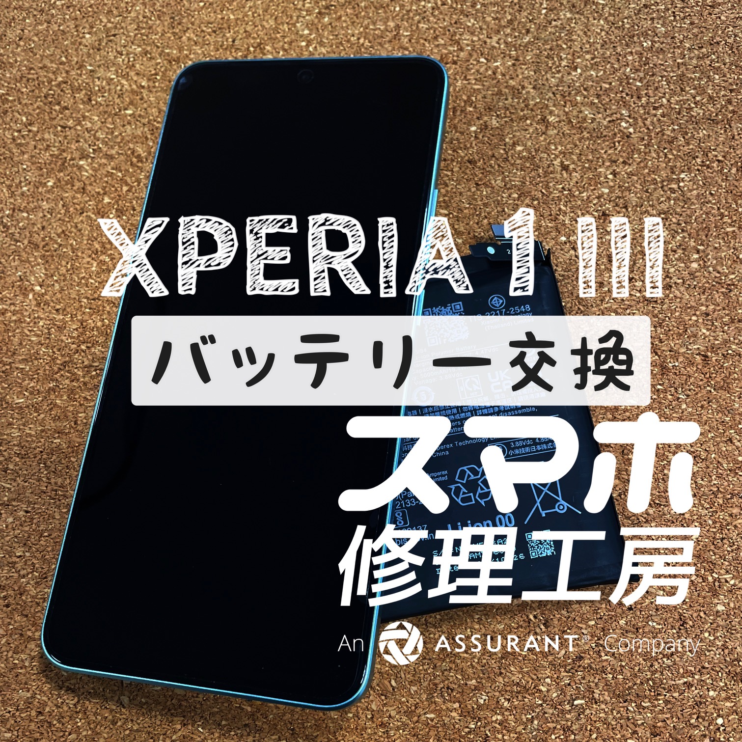 まだまだ長く使い…Xperia 1Ⅲのバッテリーを交換しました！【スマホ修理工房イオン飯田店】