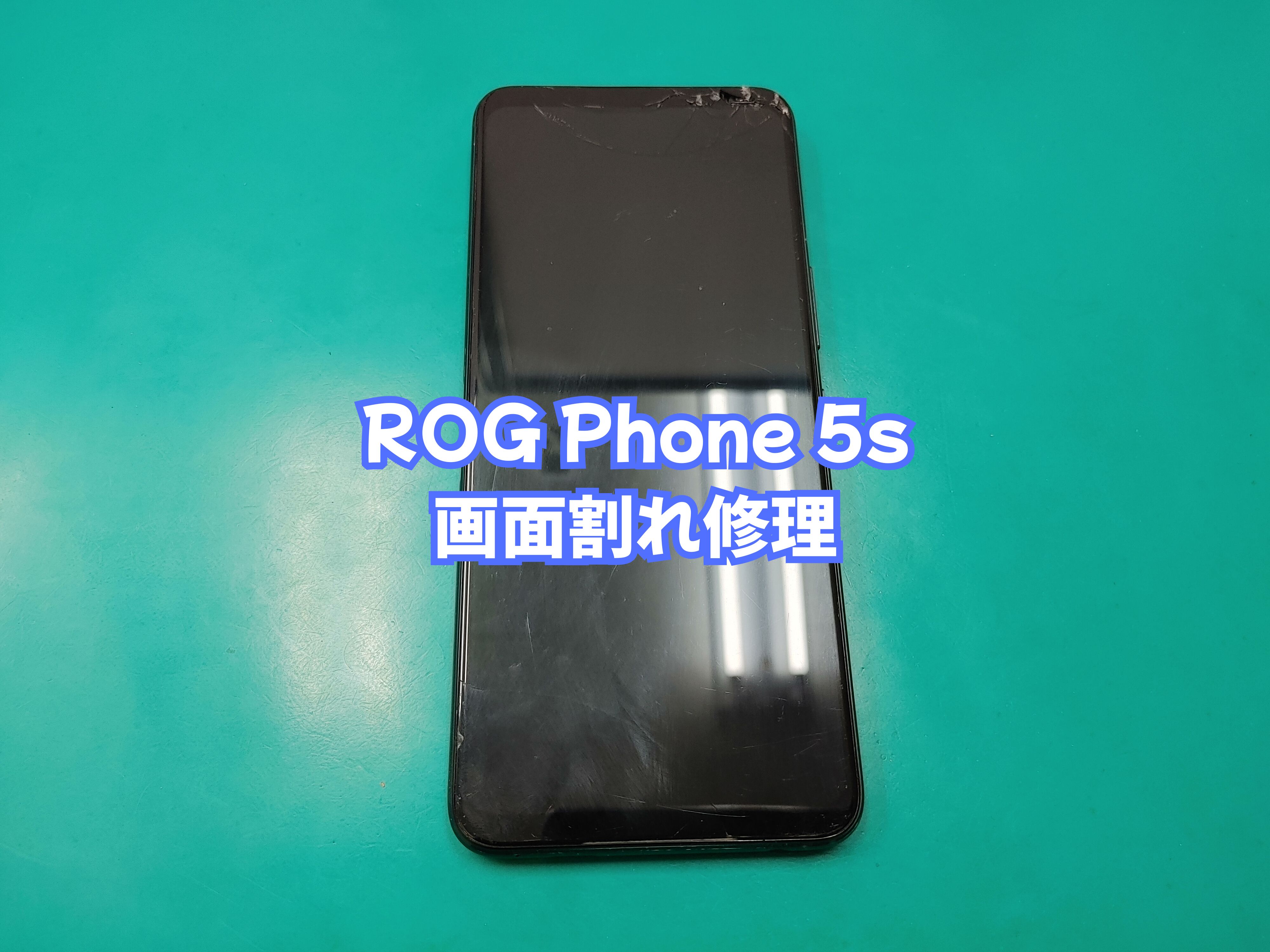 宇和町内のお客様より ROG Phone 5s（ログフォン５ｓ）の画面修理をご依頼いただきました【スマホ修理工房 愛媛西予店】