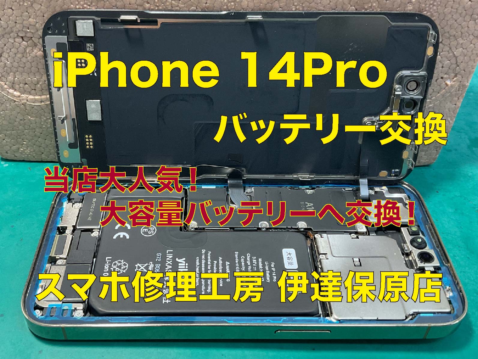 iPhone14Pro 大容量バッテリーへ交換！