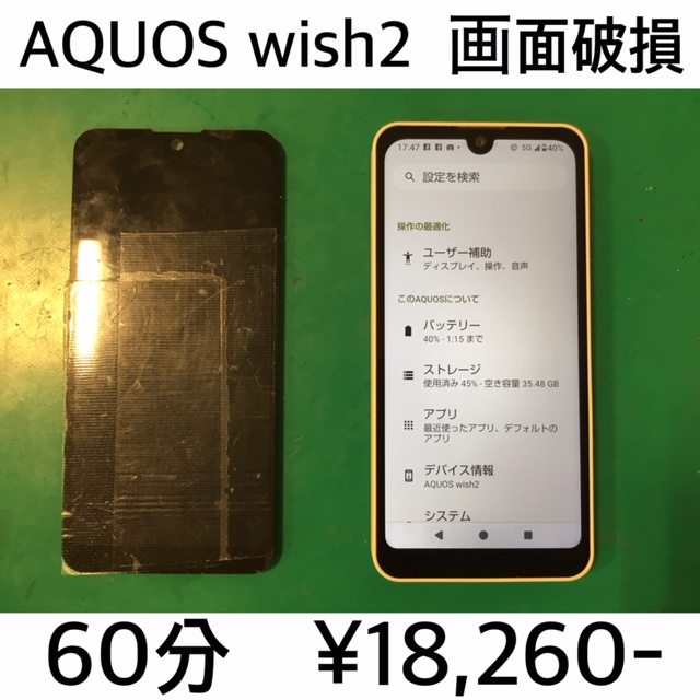 京都府長岡京市よりご来店！！ AQUOS wish2 (SH-51C/A204SH) 画面破損交換修理依頼(^^♪